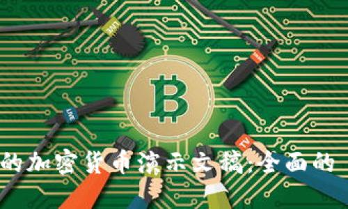 打造引人注目的加密货币演示文稿：全面的 PPT 模板指南