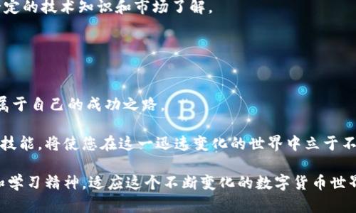 了解加密货币如何成为财富机会：从入门到成功的全面指南

加密货币, 财富增长, 投资策略, 风险管理/guanjianci

背景和引言
在过去的十年里，加密货币从一种冷门的技术概念迅速发展成为全球市场的一股重要力量。从比特币的诞生到众多山寨币的推出，加密货币的形式和种类层出不穷，吸引了数百万投资者的目光。尽管这一领域充满了机会，但对于很多人来说，了解加密货币的实质、运作机制及投资策略仍然是一个巨大的挑战。本文将带您深入了解加密货币的世界，帮助您掌握从入门到成功投资所需的各类知识。

加密货币的基本概念
加密货币是一种使用密码学技术以确保交易安全和控制新单位生成的数字资产。最初的加密货币比特币于2009年由中本聪（Satoshi Nakamoto）提出，旨在创建一种去中心化的货币。而其它加密货币如以太坊（Ethereum）、瑞波币（Ripple）、莱特币（Litecoin）等也纷纷涌现，丰富了这一领域。

在传统的金融系统中，中央银行和政府起着控制货币供应和流通的作用，而加密货币则试图通过区块链技术实现去中心化的数字货币形式。这意味着交易记录被分散存储在全球各地的计算机上，确保了透明性和安全性。

如何开始投资加密货币
投资加密货币的第一步是选择一个可靠的交易所。常见的交易平台包括币安（Binance）、火币网（Huobi）等。在选择平台时，考虑平台的安全性、交易费用、用户界面及客户服务等因素。

注册交易账户后，您需要进行身份验证，通常包括上传身份证明文件。接下来，您可以通过银行转账、信用卡支付或使用其他加密货币进行充值。资金到账后，您便可以开始进行交易。

购买和管理加密货币的方法
购买加密货币可以通过市场交易或限价交易进行。市场交易是指以当前市场价格快速购买，而限价交易则是您设置一个期望的价格，系统在该价格达成时自动购买。

一旦购买了加密货币，妥善管理是至关重要的。大多数投资者选择将资产转移到个人钱包中，以降低被黑客攻击的风险。个人钱包分为热钱包和冷钱包，热钱包方便使用，但相对不安全，而冷钱包（如硬件钱包）则提供更高的安全性，适合长期持有。

理解市场动向与价格波动
加密货币市场是非常动态的，价格波动巨大。许多因素都会影响加密货币的价格，包括市场需求、宏观经济趋势、技术更新以及法律法规等。因此，理解市场动向对于投资者来说至关重要。

投资者可以跟踪加密货币交易所的行情，关注相关新闻和市场分析，了解行业内的重大变化。这将帮助您作出更加明智的投资决策，降低投资风险。

投资策略：长线 vs 短线
在加密货币投资中，您可以选择长线策略或短线策略。长线策略是指您购买加密货币后长期持有，期待随着时间的推移而获得资本增值。此策略适合那些相信整个行业未来发展的人。

短线策略则更侧重于把握价格波动，尽快实现利润。在短线交易中，技术分析尤为重要，投资者需要保持对市场的高度关注，迅速做出反应。

风险管理及心理素质
加密货币市场充满了风险，波动性极大。有效的风险管理策略将帮助您保护投资资产。设定止损位、分散投资以及不要投入超出预期的金钱都是有效的风险管理措施。

心理素质也是加密货币投资中非常重要的一部分。市场的大幅波动会影响投资者的情绪，保持冷静，遵循既定的交易计划对于成功至关重要。投资者应当避免因恐慌而做出迅速决定，同时也要警惕过度乐观导致的冒险行为。

除投资外的其他机会
除了直接投资于加密货币，您还可以探索与之相关的机会。例如，参与挖矿、提供流动性、参与去中心化金融（DeFi）项目等，都是增值财富的方式。在这些领域，您可能需要具备一定的技术知识和市场了解。

此外，还可以关注加密货币相关的区块链项目，投资于那些具有潜力的金融科技和区块链初创公司。通过这些方式，您将有机会在不断演变的数字货币世界中获得更多的收益。

结论：加密货币的未来与财富机遇
尽管加密货币市场伴随着风险和不确定性，但它无疑提供了一种独特的财富增长机遇。通过持续学习、制定合理的投资策略和管理风险，投资者将能够在这个新兴市场中找到属于自己的成功之路。

回顾过去，加密货币不仅仅是一种新的投资工具，更代表了一种未来金融的可能性。无论您是刚接触这一领域的新手，还是已经积累了一定经验的老手，掌握持续发展的知识和技能，将使您在这一迅速变化的世界中立于不败之地。

继续跟踪市场动态，积极参与讨论，与志同道合的投资者交流，您将在加密货币的旅途中越来越自信，实现自己的财富梦想。无论您最终选择怎么投资，最重要的是保持好奇心和学习精神，适应这个不断变化的数字货币世界。