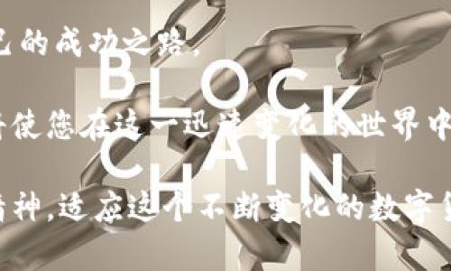 了解加密货币如何成为财富机会：从入门到成功的全面指南

加密货币, 财富增长, 投资策略, 风险管理/guanjianci

背景和引言
在过去的十年里，加密货币从一种冷门的技术概念迅速发展成为全球市场的一股重要力量。从比特币的诞生到众多山寨币的推出，加密货币的形式和种类层出不穷，吸引了数百万投资者的目光。尽管这一领域充满了机会，但对于很多人来说，了解加密货币的实质、运作机制及投资策略仍然是一个巨大的挑战。本文将带您深入了解加密货币的世界，帮助您掌握从入门到成功投资所需的各类知识。

加密货币的基本概念
加密货币是一种使用密码学技术以确保交易安全和控制新单位生成的数字资产。最初的加密货币比特币于2009年由中本聪（Satoshi Nakamoto）提出，旨在创建一种去中心化的货币。而其它加密货币如以太坊（Ethereum）、瑞波币（Ripple）、莱特币（Litecoin）等也纷纷涌现，丰富了这一领域。

在传统的金融系统中，中央银行和政府起着控制货币供应和流通的作用，而加密货币则试图通过区块链技术实现去中心化的数字货币形式。这意味着交易记录被分散存储在全球各地的计算机上，确保了透明性和安全性。

如何开始投资加密货币
投资加密货币的第一步是选择一个可靠的交易所。常见的交易平台包括币安（Binance）、火币网（Huobi）等。在选择平台时，考虑平台的安全性、交易费用、用户界面及客户服务等因素。

注册交易账户后，您需要进行身份验证，通常包括上传身份证明文件。接下来，您可以通过银行转账、信用卡支付或使用其他加密货币进行充值。资金到账后，您便可以开始进行交易。

购买和管理加密货币的方法
购买加密货币可以通过市场交易或限价交易进行。市场交易是指以当前市场价格快速购买，而限价交易则是您设置一个期望的价格，系统在该价格达成时自动购买。

一旦购买了加密货币，妥善管理是至关重要的。大多数投资者选择将资产转移到个人钱包中，以降低被黑客攻击的风险。个人钱包分为热钱包和冷钱包，热钱包方便使用，但相对不安全，而冷钱包（如硬件钱包）则提供更高的安全性，适合长期持有。

理解市场动向与价格波动
加密货币市场是非常动态的，价格波动巨大。许多因素都会影响加密货币的价格，包括市场需求、宏观经济趋势、技术更新以及法律法规等。因此，理解市场动向对于投资者来说至关重要。

投资者可以跟踪加密货币交易所的行情，关注相关新闻和市场分析，了解行业内的重大变化。这将帮助您作出更加明智的投资决策，降低投资风险。

投资策略：长线 vs 短线
在加密货币投资中，您可以选择长线策略或短线策略。长线策略是指您购买加密货币后长期持有，期待随着时间的推移而获得资本增值。此策略适合那些相信整个行业未来发展的人。

短线策略则更侧重于把握价格波动，尽快实现利润。在短线交易中，技术分析尤为重要，投资者需要保持对市场的高度关注，迅速做出反应。

风险管理及心理素质
加密货币市场充满了风险，波动性极大。有效的风险管理策略将帮助您保护投资资产。设定止损位、分散投资以及不要投入超出预期的金钱都是有效的风险管理措施。

心理素质也是加密货币投资中非常重要的一部分。市场的大幅波动会影响投资者的情绪，保持冷静，遵循既定的交易计划对于成功至关重要。投资者应当避免因恐慌而做出迅速决定，同时也要警惕过度乐观导致的冒险行为。

除投资外的其他机会
除了直接投资于加密货币，您还可以探索与之相关的机会。例如，参与挖矿、提供流动性、参与去中心化金融（DeFi）项目等，都是增值财富的方式。在这些领域，您可能需要具备一定的技术知识和市场了解。

此外，还可以关注加密货币相关的区块链项目，投资于那些具有潜力的金融科技和区块链初创公司。通过这些方式，您将有机会在不断演变的数字货币世界中获得更多的收益。

结论：加密货币的未来与财富机遇
尽管加密货币市场伴随着风险和不确定性，但它无疑提供了一种独特的财富增长机遇。通过持续学习、制定合理的投资策略和管理风险，投资者将能够在这个新兴市场中找到属于自己的成功之路。

回顾过去，加密货币不仅仅是一种新的投资工具，更代表了一种未来金融的可能性。无论您是刚接触这一领域的新手，还是已经积累了一定经验的老手，掌握持续发展的知识和技能，将使您在这一迅速变化的世界中立于不败之地。

继续跟踪市场动态，积极参与讨论，与志同道合的投资者交流，您将在加密货币的旅途中越来越自信，实现自己的财富梦想。无论您最终选择怎么投资，最重要的是保持好奇心和学习精神，适应这个不断变化的数字货币世界。