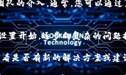 在Tokenim中出现红叹号通常是指出现了一些错误或警告，导致系统无法正常运行或无法完成某个操作。以下是一些可能导致红叹号出现的原因及其解决方法：

1. 网络连接问题
首先，请检查您的网络连接是否正常。Unstable或断开的网络连接可能会导致Tokenim无法访问必要的服务。如果您在使用Wifi，请尝试切换到移动数据，或相反，重新启动路由器可能有助于解决问题。

2. 应用程序版本过时
请确认您使用的Tokenim版本是否是最新的。旧版本可能会因为与服务器的不兼容而引发错误。访问应用商店查看是否有可用的更新，及时更新应用到最新版本。

3. API密钥或凭证错误
如果Tokenim依赖外部API进行操作，请确保您的API密钥或其他凭证信息是正确的。错误的凭证将导致请求失败，进而出现红叹号。查看设置，确认所有信息无误，并查找相关文档确认操作步骤。

4. 账户设置或权限问题
在某些情况下，账户的设置或权限问题也可能是红叹号的根源。请检查您的账户权限，以及是否有任何需要更新的设置。这可能包括更改账户的安全设置，或确认相关功能是否已启用。

5. 服务器问题或维护
Tokenim的服务有时会因为服务器维护或故障而暂时无法使用。您可以访问Tokenim的官方社交媒体或社区论坛，查看是否有公告，并判断是否其他用户也遇到类似问题。

6. 数据输入错误
在您输入数据（例如交易信息或用户信息）时，任何格式错误或未填信息都可能导致应用无法正确处理数据，从而引发红叹号。请仔细检查所输入的数据是否符合要求。

7. 应用内部故障
有时，Tokenim的内部故障可能也是导致红叹号出现的原因。这类问题可能需要开发团队的介入。通常，您可以通过应用内反馈功能向支持团队报告问题，以便他们进行后续检查。

总结
红叹号的出现可能源于多种因素，从网络连接到输入数据，排查过程中请从最简单的设置开始，逐步向复杂的问题排查。遇到问题时，不妨查阅官方帮助文档，或联系客户支持获取更多指导。

如果上述步骤无法解决问题，建议您等待一段时间后再尝试，或查看相关的用户社区，看是否有新的解决方案或建议。