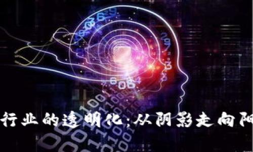 “加密货币行业的透明化：从阴影走向阳光的旅程”