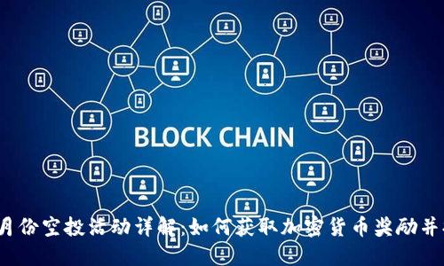 Tokenim 12月份空投活动详解：如何获取加密货币奖励并提升投资组合