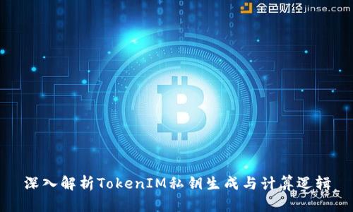 深入解析TokenIM私钥生成与计算逻辑