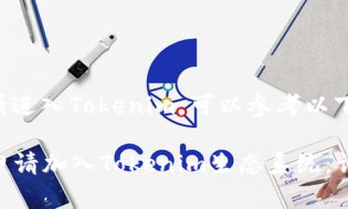 关于如何申请进入Tokenim，可以参考以下步骤和信息。

### 如何申请加入Tokenim生态系统：详细指南