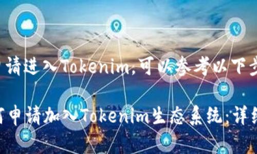 关于如何申请进入Tokenim，可以参考以下步骤和信息。

### 如何申请加入Tokenim生态系统：详细指南
