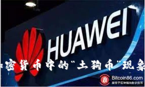 新兴投资机会：透视加密货币中的“土狗币”现象及其背后的市场逻辑