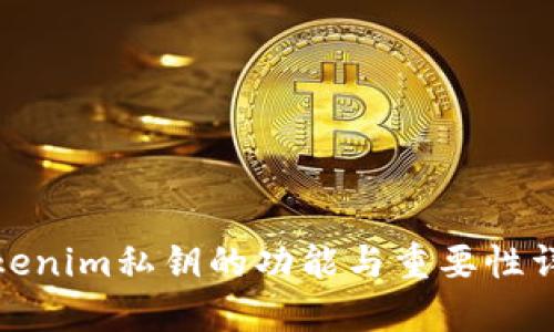 Tokenim私钥的功能与重要性详解