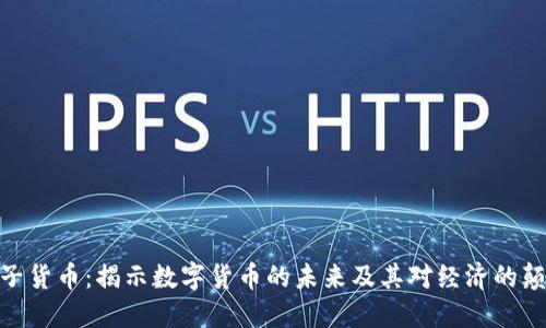 加密型电子货币：揭示数字货币的未来及其对经济的颠覆性影响