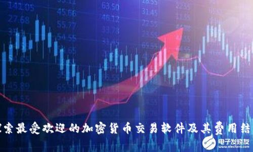 探索最受欢迎的加密货币交易软件及其费用结构