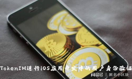 使用TokenIM进行iOS应用开发中的用户身份验证详解