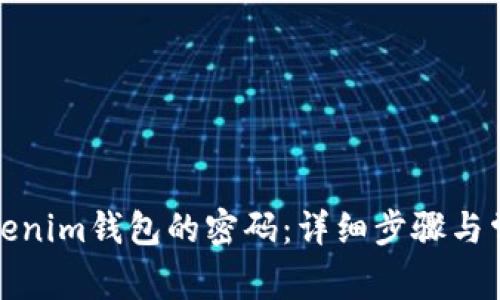 如何找回Tokenim钱包的密码：详细步骤与常见问题解答