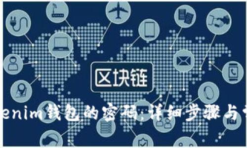 如何找回Tokenim钱包的密码：详细步骤与常见问题解答