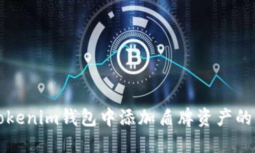 如何在Tokenim钱包中添加盾牌资产的详尽指南
