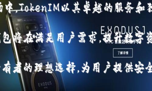   全面解读TokenIM钱包：稳定币交易和TRC20资产管理的新选择 / 
 guanjianci TokenIM钱包, TRC20, 稳定币, 数字资产管理 /guanjianci 

引言：数字资产时代的需求
随着区块链技术的不断发展，数字资产的管理和交易变得愈加重要。越来越多的人开始关注如何安全、便捷地管理他们的加密货币和数字资产。在这个背景下，TokenIM钱包作为一种新的资产管理工具应运而生。它不仅支持多种数字货币，还特别注重用户体验和安全性，成为了许多区块链爱好者和投资者的新选择。

TokenIM钱包的基本功能
TokenIM钱包是一款兼容TRC20标准的数字钱包，支持多种加密资产的存储、交易和管理。这款钱包的设计既注重安全性，也关注用户的操作体验，帮助用户更方便地进行数字资产的管理。

具体来说，TokenIM钱包的主要功能包括：
ul
  li多币种支持：用户可以在同一个钱包中管理多种数字资产, 包括稳定币以及TRC20标准下的各种代币。/li
  li安全性：借助区块链技术，该钱包保证用户资产的安全。同时，TokenIM也配备了多重安全措施，比如密码保护和生物识别技术，以提高用户资产的防护等级。/li
  li便捷的交易功能：用户可以实时查看资产情况，方便快速地进行交易，提升了用户的操作便利性。/li
  li用户友好的界面：钱包的界面设计简洁直观，即使是初学者也能轻松上手，快速找到所需功能。/li
/ul

与传统钱包的比较
在了解TokenIM钱包的功能之前，我们不妨先回顾一下传统钱包的特点。传统的数字钱包往往在安全性和用户体验之间难以取得平衡，而TokenIM钱包则试图打破这一局限。许多传统钱包都缺乏多币种支持，或者在交易时需要复杂的操作步骤，而TokenIM对此进行了，力求用户能够在极简的界面下顺畅操作。

TokenIM钱包与TRC20资产的关系
TRC20是基于波场（TRON）区块链的一种代币标准，与以太坊的ERC20代币标准相似。由于TRC20代币在波场生态中有着广泛的应用，TokenIM钱包的支持使得用户能够轻松管理这些数字资产。

例如，许多基于TRC20的稳定币（如Tether的TRC20版本）可以通过TokenIM进行快速交易，提供了极大的便利性和灵活性。这种便捷不仅在于资产的存取容易，更在于市场上的流动性，用户在需要的时候能够迅速兑换所需的货币类型，从而更好地把握市场机会。

TokenIM的安全机制
在数字货币管理中，安全性是用户最为关注的因素之一。TokenIM钱包从多个层面上加强了其安全性，确保用户的资产不被非法访问或转移。

首先，TokenIM钱包采用了高级加密技术，确保用户的私钥和交易信息无法被恶意软件或黑客获取。此外，该钱包还提供两步验证功能，只要用户启用了这一选项，即使是账户密码被泄露，黑客也难以轻易进入用户钱包。

其次，TokenIM钱包还与一些知名的安全公司合作，定期进行安全审计和漏洞测试，以发现并修复潜在的安全隐患。这些举措构成了TokenIM钱包的全方位安全防护系统，让用户在进行资产管理时可以更加心安。

用户体验：简单、快速与流畅
TokenIM钱包不仅在安全性上表现优异，其用户体验同样可圈可点。在设计上，TokenIM团队充分考虑到了用户的实际需求，通过简化操作流程和提供清晰的用户指引，让即使是新手用户也能很快适应。

例如，在进行资产交易时，用户只需要几步简单的点击，就可以完成代币的交换。同时，用户可以通过钱包内置的钱包地址簿快速找到常用的收款地址，节省了大量时间。在交易执行后，用户还可以实时查看交易状态，确保每一笔交易都能被有效跟踪。

社区与支持
TokenIM的成功不仅依赖于产品的设计与开发，也得益于其背后的社区支持。TokenIM Wallet团队积极与社区互动，通过社交媒体、论坛和微信群等渠道与用户保持沟通，收集用户反馈并快速迭代产品。这一做法促进了社区的活跃，提升了用户对TokenIM钱包的信任感。

此外，为了帮助用户更好地了解数字资产和区块链技术，TokenIM团队还定期发布各种教育内容，包括市场分析、使用指导等，帮助用户更好地把握市场动态，做出明智的投资决策。

总结与展望
TokenIM钱包凭借其丰富的功能、安全的设计和良好的用户体验，正迅速成为管理TRC20资产和稳定币的新选择。在快速发展的数字资产市场中，TokenIM以其卓越的服务和独特的市场定位，为用户提供了一个值得信赖的资产管理平台。

展望未来，TokenIM团队计划进一步扩展其功能，包括引入更多的资产类型、加强社区互动和用户支持。随着数字经济的不断发展，TokenIM钱包将在满足用户需求，提升数字资产管理体验方面继续发挥重要作用。

在这个数字资产变革的大潮中，选择一个可靠且技术成熟的钱包对每位投资者来说都是至关重要的。TokenIM钱包或许会是每位数字资产持有者的理想选择，为用户提供安全、便捷的资产管理方案。