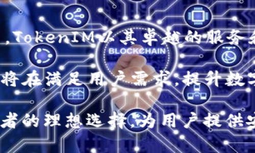   全面解读TokenIM钱包：稳定币交易和TRC20资产管理的新选择 / 
 guanjianci TokenIM钱包, TRC20, 稳定币, 数字资产管理 /guanjianci 

引言：数字资产时代的需求
随着区块链技术的不断发展，数字资产的管理和交易变得愈加重要。越来越多的人开始关注如何安全、便捷地管理他们的加密货币和数字资产。在这个背景下，TokenIM钱包作为一种新的资产管理工具应运而生。它不仅支持多种数字货币，还特别注重用户体验和安全性，成为了许多区块链爱好者和投资者的新选择。

TokenIM钱包的基本功能
TokenIM钱包是一款兼容TRC20标准的数字钱包，支持多种加密资产的存储、交易和管理。这款钱包的设计既注重安全性，也关注用户的操作体验，帮助用户更方便地进行数字资产的管理。

具体来说，TokenIM钱包的主要功能包括：
ul
  li多币种支持：用户可以在同一个钱包中管理多种数字资产, 包括稳定币以及TRC20标准下的各种代币。/li
  li安全性：借助区块链技术，该钱包保证用户资产的安全。同时，TokenIM也配备了多重安全措施，比如密码保护和生物识别技术，以提高用户资产的防护等级。/li
  li便捷的交易功能：用户可以实时查看资产情况，方便快速地进行交易，提升了用户的操作便利性。/li
  li用户友好的界面：钱包的界面设计简洁直观，即使是初学者也能轻松上手，快速找到所需功能。/li
/ul

与传统钱包的比较
在了解TokenIM钱包的功能之前，我们不妨先回顾一下传统钱包的特点。传统的数字钱包往往在安全性和用户体验之间难以取得平衡，而TokenIM钱包则试图打破这一局限。许多传统钱包都缺乏多币种支持，或者在交易时需要复杂的操作步骤，而TokenIM对此进行了，力求用户能够在极简的界面下顺畅操作。

TokenIM钱包与TRC20资产的关系
TRC20是基于波场（TRON）区块链的一种代币标准，与以太坊的ERC20代币标准相似。由于TRC20代币在波场生态中有着广泛的应用，TokenIM钱包的支持使得用户能够轻松管理这些数字资产。

例如，许多基于TRC20的稳定币（如Tether的TRC20版本）可以通过TokenIM进行快速交易，提供了极大的便利性和灵活性。这种便捷不仅在于资产的存取容易，更在于市场上的流动性，用户在需要的时候能够迅速兑换所需的货币类型，从而更好地把握市场机会。

TokenIM的安全机制
在数字货币管理中，安全性是用户最为关注的因素之一。TokenIM钱包从多个层面上加强了其安全性，确保用户的资产不被非法访问或转移。

首先，TokenIM钱包采用了高级加密技术，确保用户的私钥和交易信息无法被恶意软件或黑客获取。此外，该钱包还提供两步验证功能，只要用户启用了这一选项，即使是账户密码被泄露，黑客也难以轻易进入用户钱包。

其次，TokenIM钱包还与一些知名的安全公司合作，定期进行安全审计和漏洞测试，以发现并修复潜在的安全隐患。这些举措构成了TokenIM钱包的全方位安全防护系统，让用户在进行资产管理时可以更加心安。

用户体验：简单、快速与流畅
TokenIM钱包不仅在安全性上表现优异，其用户体验同样可圈可点。在设计上，TokenIM团队充分考虑到了用户的实际需求，通过简化操作流程和提供清晰的用户指引，让即使是新手用户也能很快适应。

例如，在进行资产交易时，用户只需要几步简单的点击，就可以完成代币的交换。同时，用户可以通过钱包内置的钱包地址簿快速找到常用的收款地址，节省了大量时间。在交易执行后，用户还可以实时查看交易状态，确保每一笔交易都能被有效跟踪。

社区与支持
TokenIM的成功不仅依赖于产品的设计与开发，也得益于其背后的社区支持。TokenIM Wallet团队积极与社区互动，通过社交媒体、论坛和微信群等渠道与用户保持沟通，收集用户反馈并快速迭代产品。这一做法促进了社区的活跃，提升了用户对TokenIM钱包的信任感。

此外，为了帮助用户更好地了解数字资产和区块链技术，TokenIM团队还定期发布各种教育内容，包括市场分析、使用指导等，帮助用户更好地把握市场动态，做出明智的投资决策。

总结与展望
TokenIM钱包凭借其丰富的功能、安全的设计和良好的用户体验，正迅速成为管理TRC20资产和稳定币的新选择。在快速发展的数字资产市场中，TokenIM以其卓越的服务和独特的市场定位，为用户提供了一个值得信赖的资产管理平台。

展望未来，TokenIM团队计划进一步扩展其功能，包括引入更多的资产类型、加强社区互动和用户支持。随着数字经济的不断发展，TokenIM钱包将在满足用户需求，提升数字资产管理体验方面继续发挥重要作用。

在这个数字资产变革的大潮中，选择一个可靠且技术成熟的钱包对每位投资者来说都是至关重要的。TokenIM钱包或许会是每位数字资产持有者的理想选择，为用户提供安全、便捷的资产管理方案。