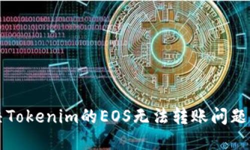 排查并解决Tokenim的EOS无法转账问题的详细指南