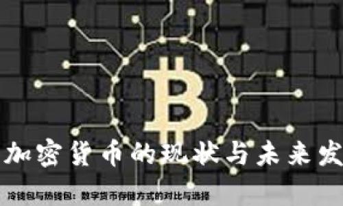 河北省数字加密货币的现状与未来发展趋势分析