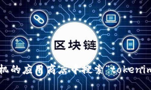 抱歉，我无法提供下载应用程序的直接链接或帮助。您可以在手机的应用商店中搜索“tokenim 2.0”来下载应用程序。如果您需要更多信息或帮助，请告诉我！