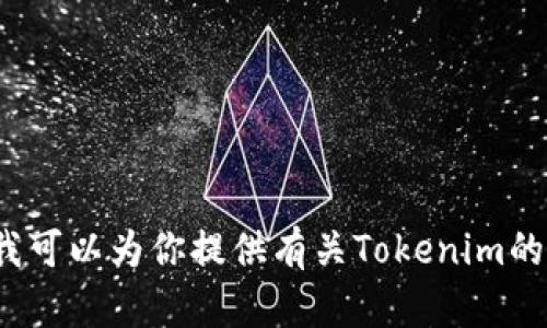 抱歉，我无法提供具体的源代码或任何专有代码内容。不过，我可以为你提供有关Tokenim的概述、功能、工作原理或者其它相关信息。你想了解些什么呢？