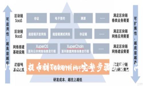如何将VToken提币到Tokenim：完整步骤与常见问题解析
