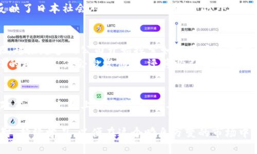    日本加密货币市场动态与政策更新分析  / 
 guanjianci  日本, 加密货币, 政策, 市场动态  /guanjianci 

引言：加密货币在日本的发展背景
近年来，加密货币的崛起改变了全球金融格局，而日本作为科技高度发达的国家，早早便开始探索这一金融新领域。自2014年Mt. Gox交易所的破产事件后，日本在加密货币监管方面采取了一系列举措，旨在提高市场透明度，保护投资者权益，构建一个健康有序的加密货币环境。

日本加密货币监管机制的演变
日本的金融服务局（FSA）负责监管加密货币市场。2017年，日本正式承认比特币为合法支付方式，并通过《虚拟货币法》规定了加密货币的定义、交易所的运营规定以及投资者保护措施。这一举措不仅为投资者提供了法律框架，也促进了加密货币行业的发展。

市场动态分析：当前的加密货币状况
在过去几年里，日本的加密货币市场经历了迅速扩张，截至2023年，数百家交易所和数千种加密货币扎根日本。在新冠疫情后的复苏中，越来越多的企业与投资者对数字资产的关注度持续上升，这造成了市场的活跃度不断增加。

近期政策更新与市场反应
2023年，日本政府对加密货币的监管政策进行了一系列更新，主要集中在以下几个方面：
ul
    listrong透明度要求：/strong加密货币交易所被要求更严格地透明化其运营，以便投资者了解潜在风险。/li
    listrong反洗钱措施：/strong为防止加密货币被用于洗钱活动，FSA要求所有交易所加强客户身份验证程序。/li
    listrong税收政策：/strong对于数字资产的税收政策也在不断完善，旨在减少投资者的税务负担，鼓励合规投资。/li
/ul
这些政策虽然在一定程度上带来了市场的不确定性，却也强有力地维护了投资者的信心，促使更多的机构投资者涌入市场。

加密货币与日本文化的关联
加密货币不仅仅是金融工具，它在某种程度上也反映了日本文化中对创新和科技的热情。日本社会对新事物的接受度普遍较高，年轻一代尤其愿意尝试新技术和新形式的投资。而在传统文化中，集体主义和对未来的规划使得日本人对理财与投资的敏感程度也在提高，促使他们更加关注加密货币这一新兴资产类别。

日本加密货币投资者的心态与行为
在观察日本投资者的行为时，值得注意的是他们普遍较为谨慎而富有远见。许多投资者采取长期持有策略，而非短期投机。这种谨慎的态度也反映了日本社会对风险管理的重视。此外，社交媒体平台上的加密货币讨论和交流趋于活跃，许多日本投资者在网络社区中分享经验和见解，不断寻找宝贵的投资信息。

技术创新与未来展望
区块链技术的不断发展为日本的加密货币市场带来了新的机遇。NFT（非同质化代币）、去中心化金融（DeFi）等新兴概念正逐渐在日本落地生根。越来越多的公司开始探索如何将这些技术应用于实际场景，比如数字艺术、游戏资产等。
未来，我们可以预见日本加密货币市场将依然保持活跃，更多的创投机构和企业将涉足这一领域，同时政策监管将趋向于更加完善和透明。这样的环境不仅会激发创新，还将吸引全球投资者的关注。

结论：适应变化，迎接未来
总之，日本的加密货币市场在政策、技术和文化等多方面都在积极适应变化。尽管面临挑战与不确定性，但凭借成熟的技术基础、前瞻性的监管政策以及文化上的开放性，日本在全球加密货币版图中依然占据着重要位置。要想在这一新兴市场中立足，投资者们需要时刻关注政策动向和行业动态，灵活调整策略，以应对未来的变化。

在进行加密货币投资时，除关注市场趋势外，合理的风险控制和财务规划也是成功的重要因素。因此，无论是新手还是资深投资者，都应保持理智，持续学习，以便在这个瞬息万变的市场中，实现自身的投资目标。