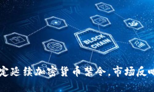 印度政府决定延续加密货币禁令，市场反响与未来展望