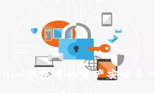 如何将Tokenim钱包中的资产安全导入Trust钱包