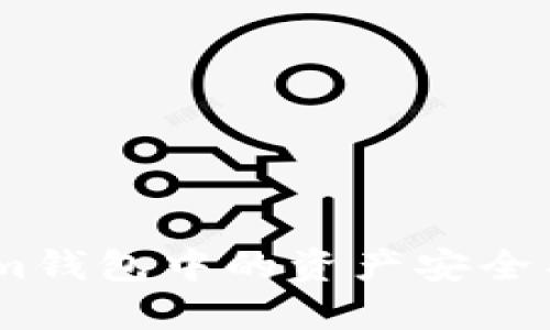 如何将Tokenim钱包中的资产安全导入Trust钱包