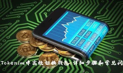 如何在Tokenim中高效切换钱包：详细步骤和常见问题解答