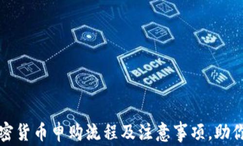 
全面解析加密货币申购流程及注意事项，助你投资更无忧