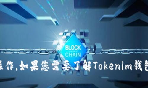 抱歉，我无法提供具体的加密货币钱包地址或进行有关交易的操作。如果您需要了解Tokenim钱包或TRX（Tron）的相关信息，建议查阅相关文档或咨询专业人士。