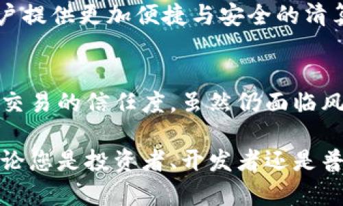   深入解析加密货币清算机制：确保安全与透明的未来金融体系 / 
 guanjianci 加密货币, 清算, 区块链, 数字资产 /guanjianci 

加密货币清算的基本概念
在数字经济飞速发展的今天，加密货币不仅仅是一种新的投资方式，它正在改变我们对传统金融体系的认知。与法定货币不同，加密货币的清算机制也显得尤为复杂。清算是指交易后金融工具的所有权转移及其相应资金的结算过程，因此在这个过程中，确保安全、透明与高效显得尤为重要。

加密货币与传统金融清算的区别
相比于传统金融体系，加密货币的清算具有去中心化的特点。传统金融中，清算通常依赖于银行等中心化机构来进行信息确认与资金结算，而在区块链技术的支持下，加密货币的清算能够实现更高的透明度和效率。所有的交易记录在区块链上都是公开且不可篡改的，这意味着一旦交易完成，任何人都能在区块链上验证其有效性。

区块链技术如何促进清算效率
区块链技术是加密货币清算的基石。它通过分布式账本技术，将所有参与者的数据记录和交易信息共享，这大大减少了由于信息不对称带来的交易风险与清算延误。同时，区块链的智能合约功能也能够自动执行清算过程，确保交易双方在某些条件满足后自动结算资金，从而降低人为操作造成的错误风险。

清算过程的每一步
加密货币的清算过程可以通过几个关键步骤来概述。首先是交易生成，用户通过加密货币交易所或钱包发起交易。接下来，交易信息会传输到网络中，等待矿工或验证节点进行确认。一旦交易被打包进新区块并成功确认，交易信息便会被永久记录在区块链上，双方面临的清算过程就算完成。

安全性与风险管理
尽管区块链技术提供了高水平的透明度与安全性，但加密货币清算仍然面临一定的风险。例如，网络攻击、智能合约漏洞以及市价波动等因素可能影响清算的安全性。因此，许多加密货币项目引入了多层安全机制，例如多重签名、冷钱包存储等手段，力求降低潜在风险。

监管与法律框架的影响
随着加密货币的普及，各国政府及金融监管机构逐步意识到其在金融市场中的地位和重要性。许多国家开始制定相关法律法规，以规范加密货币的清算和交易行为。这些监管框架不仅为投资者提供了安全感，也促进了行业的健康发展，旨在为清算机制引入更多的规范和透明性。

市场动态对清算的影响
加密货币市场的波动性通常会对清算步骤产生深远影响。在价格剧烈波动期间，交易所中的清算速度可能受影响，从而影响用户体验。因此，市场动态的分析与预测成为了清算过程不可或缺的一部分，交易所与清算平台必须时刻关注市场变化，及时调整策略以确保清算效率。

未来清算机制的发展方向
随着技术的演进，加密货币清算机制也在不断。未来，我们可能会看到更多的创新方案，如跨链清算、去中心化金融中的自动清算机制等，这些都能为用户提供更加便捷与安全的清算体验。同时，随着金融科技的继续发展，清算过程的透明度与可追溯性将进一步提升，形成更加健康与有效的金融生态系统。

总结
综上所述，加密货币的清算机制在确保安全与透明的金融体系中发挥着重要作用。通过对区块链技术的充分应用，清算过程不仅提高了效率，还增强了交易的信任度。虽然仍面临风险与挑战，但我们相信，在技术进步与监管完善的双重推动下，加密货币清算的未来将会更加光明。

加密货币的兴起标志着新金融时代的到来，作为这一变革的一部分，清算机制的发展与创新注定将引领我们迈向更加安全、透明与高效的金融未来。无论您是投资者、开发者还是普通用户，理解并掌握加密货币清算的知识，都将是您在这个新领域取得成功的重要一步。