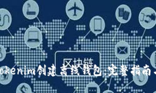 如何使用Tokenim创建离线钱包：完整指南与操作步骤
