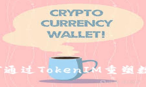 币安新战略：如何通过TokenIM重塑数字资产交易体验