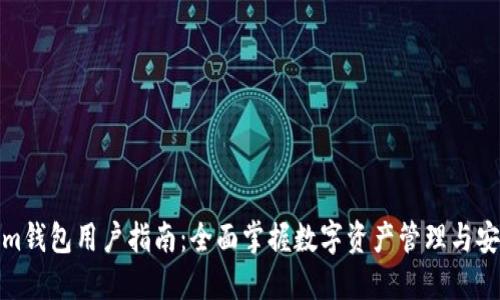 Tokenim钱包用户指南：全面掌握数字资产管理与安全策略