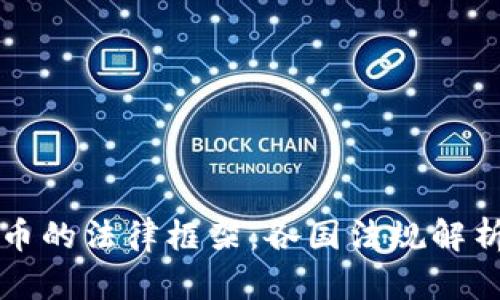 欧洲加密货币的法律框架：各国法规解析与合规指南