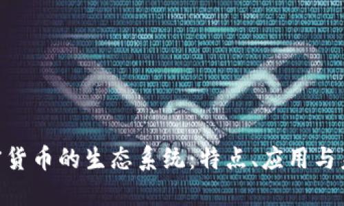 探索EDZ加密货币的生态系统：特点、应用与未来发展趋势