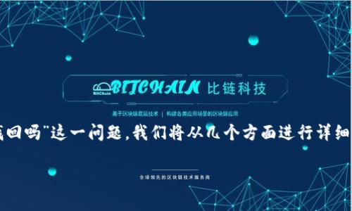 在区块链和加密货币领域，资产被盗通常是一个令人沮丧且复杂的问题。针对“Tokenim里的币被盗能找回吗”这一问题，我们将从几个方面进行详细探讨，包括被盗的原因、可能的措施、预防方法以及对被盗资产追回的有效性等。以下是和关键词的设置：

如何应对Tokenim平台上币被盗的风险？全面解析与防范对策