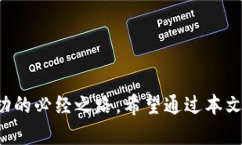 数字货币交易所入门指南：从选择平台到交易策略全面解析
加密货币, 交易所, 投资策略, 安全性/guanjianci

引言：探索加密货币的世界
随着数字货币的迅速崛起，越来越多的人开始关注这一新兴市场。数字货币交易所作为买卖加密货币的主要平台，成为初学者和资深投资者争相探索的领域。本文将为您提供一份详细的指南，帮助您了解如何选择适合自己的交易所、掌握基本的交易策略，以及确保个人资产的安全。

第一部分：加密货币交易所的基本概念
加密货币交易所是买卖数字货币的在线平台，用户可以在这些平台上进行不同货币间的交易。根据运营模式，交易所大致可以分为两种类型：中心化交易所（CEX）和去中心化交易所（DEX）。

h4中心化交易所（CEX）/h4
中心化交易所由第三方机构管理，用户在这些平台上需要注册账号并将资金存入交易所。这类平台的特点是交易速度快、流动性高，但同时也面临着被黑客攻击和内部问题的风险。

h4去中心化交易所（DEX）/h4
去中心化交易所则不依赖于任何中介机构，用户可以直接进行点对点的交易。虽然去中心化交易所通常提供更高的隐私保护和安全性，但相对来说，用户在使用时需具备一定的技术能力。

第二部分：选择合适的数字货币交易所
选择一个合适的交易所非常重要，以下是一些关键因素供您参考：

h41. 交易所的信誉与监管/h4
调查交易所的背景、在线评价及其遵循的法律法规是确保资金安全的一步。确保选择的交易所是在您的国家或地区受监管的平台，以降低风险。

h42. 可交易的货币种类/h4
不同的交易所支持的货币种类不同。在选择交易所时，确认平台是否支持您想交易的加密货币。

h43. 交易费用/h4
各大交易所的交易费用差异较大，有的甚至会在部分交易上收取较低或无手续费。了解费用结构能帮助您减少不必要的开支。

h44. 用户体验与客户服务/h4
一个友好的用户界面和及时的客户服务能够提升交易体验。建议登陆交易所的官方网站，体验一下界面和功能，以确保操作简便。

第三部分：从基础知识到交易策略
在确定了平台后，接下来便是进行交易。即使是新手，了解一些基本的交易策略也会提高成功率。

h41. 学习基本术语/h4
熟悉一些基本的术语，如“市价单”、“限价单”、“买入”、“卖出”等，这将帮助您更好地理解交易过程。

h42. 熟悉市场趋势/h4
关注市场动态，时刻了解市场趋势与资讯是成功交易的重要因素。可以定期查看相关的新闻和分析报告，关注大宗交易以及市场情绪相关的信息。

h43. 设置止损策略/h4
止损能够帮助您在市场不利时迅速退出，减少损失。建议为每一笔投资设置一个止损点，以防范价格突变导致的风险。

h44. 分散投资/h4
不要把所有的资金投入到一种货币上，合理配置投资组合以分散风险，能有效增加获利机会。

第四部分：确保安全性与隐私保护
进入加密货币市场，安全始终是重中之重。

h41. 使用双重认证/h4
启用双重认证可以大大提高账户的安全性，即使黑客获取了您的密码，也难以轻易访问您的账户。

h42. 选择冷钱包存储资产/h4
将大量资产存储在冷钱包中，避免将全部资产保持在交易所账户里，可以降低被盗风险。

h43. 定期更新密码/h4
定期更新密码及使用复杂密码能够加强账户安全。选用字符、数字及特殊符号组合的密码，增加破解的难度。

第五部分：投资心态与持续学习
成功的投资者通常具备良好的心态和持续学习的意愿。

h41. 保持冷静与理性/h4
投资市场瞬息万变，保持冷静的心态能够帮助您更理智地做决策，避免恐慌交易或过度贪婪。

h42. 积极学习与分享/h4
可以参考一些加密货币相关书籍和视频，参加线上课程，或加入相关论坛，与其他投资者分享经验和心得。

结语：不断探索与适应变化
加密货币交易所的世界充满了新的机遇与挑战。在这个不断变化的市场中，灵活应变、持续学习和保持安全意识将是您迈向成功的必经之路。希望通过本文的详细指南，您能更好地理解并参与到这个新兴的投资领域中。