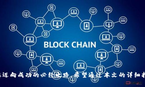 数字货币交易所入门指南：从选择平台到交易策略全面解析
加密货币, 交易所, 投资策略, 安全性/guanjianci

引言：探索加密货币的世界
随着数字货币的迅速崛起，越来越多的人开始关注这一新兴市场。数字货币交易所作为买卖加密货币的主要平台，成为初学者和资深投资者争相探索的领域。本文将为您提供一份详细的指南，帮助您了解如何选择适合自己的交易所、掌握基本的交易策略，以及确保个人资产的安全。

第一部分：加密货币交易所的基本概念
加密货币交易所是买卖数字货币的在线平台，用户可以在这些平台上进行不同货币间的交易。根据运营模式，交易所大致可以分为两种类型：中心化交易所（CEX）和去中心化交易所（DEX）。

h4中心化交易所（CEX）/h4
中心化交易所由第三方机构管理，用户在这些平台上需要注册账号并将资金存入交易所。这类平台的特点是交易速度快、流动性高，但同时也面临着被黑客攻击和内部问题的风险。

h4去中心化交易所（DEX）/h4
去中心化交易所则不依赖于任何中介机构，用户可以直接进行点对点的交易。虽然去中心化交易所通常提供更高的隐私保护和安全性，但相对来说，用户在使用时需具备一定的技术能力。

第二部分：选择合适的数字货币交易所
选择一个合适的交易所非常重要，以下是一些关键因素供您参考：

h41. 交易所的信誉与监管/h4
调查交易所的背景、在线评价及其遵循的法律法规是确保资金安全的一步。确保选择的交易所是在您的国家或地区受监管的平台，以降低风险。

h42. 可交易的货币种类/h4
不同的交易所支持的货币种类不同。在选择交易所时，确认平台是否支持您想交易的加密货币。

h43. 交易费用/h4
各大交易所的交易费用差异较大，有的甚至会在部分交易上收取较低或无手续费。了解费用结构能帮助您减少不必要的开支。

h44. 用户体验与客户服务/h4
一个友好的用户界面和及时的客户服务能够提升交易体验。建议登陆交易所的官方网站，体验一下界面和功能，以确保操作简便。

第三部分：从基础知识到交易策略
在确定了平台后，接下来便是进行交易。即使是新手，了解一些基本的交易策略也会提高成功率。

h41. 学习基本术语/h4
熟悉一些基本的术语，如“市价单”、“限价单”、“买入”、“卖出”等，这将帮助您更好地理解交易过程。

h42. 熟悉市场趋势/h4
关注市场动态，时刻了解市场趋势与资讯是成功交易的重要因素。可以定期查看相关的新闻和分析报告，关注大宗交易以及市场情绪相关的信息。

h43. 设置止损策略/h4
止损能够帮助您在市场不利时迅速退出，减少损失。建议为每一笔投资设置一个止损点，以防范价格突变导致的风险。

h44. 分散投资/h4
不要把所有的资金投入到一种货币上，合理配置投资组合以分散风险，能有效增加获利机会。

第四部分：确保安全性与隐私保护
进入加密货币市场，安全始终是重中之重。

h41. 使用双重认证/h4
启用双重认证可以大大提高账户的安全性，即使黑客获取了您的密码，也难以轻易访问您的账户。

h42. 选择冷钱包存储资产/h4
将大量资产存储在冷钱包中，避免将全部资产保持在交易所账户里，可以降低被盗风险。

h43. 定期更新密码/h4
定期更新密码及使用复杂密码能够加强账户安全。选用字符、数字及特殊符号组合的密码，增加破解的难度。

第五部分：投资心态与持续学习
成功的投资者通常具备良好的心态和持续学习的意愿。

h41. 保持冷静与理性/h4
投资市场瞬息万变，保持冷静的心态能够帮助您更理智地做决策，避免恐慌交易或过度贪婪。

h42. 积极学习与分享/h4
可以参考一些加密货币相关书籍和视频，参加线上课程，或加入相关论坛，与其他投资者分享经验和心得。

结语：不断探索与适应变化
加密货币交易所的世界充满了新的机遇与挑战。在这个不断变化的市场中，灵活应变、持续学习和保持安全意识将是您迈向成功的必经之路。希望通过本文的详细指南，您能更好地理解并参与到这个新兴的投资领域中。