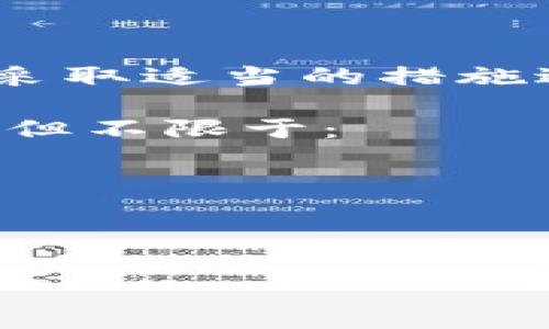 在Tokenim或任何区块链钱包与平台中，密钥的使用时机通常涉及多个步骤和操作。这里是一个详细的解说，帮助在Tokenim中使用密钥的时刻和概念。

一、密钥的基本概念
在区块链技术中，密钥通常分为公钥和私钥。公钥是由私钥生成的，可以视为你的钱包地址，而私钥则是一个秘密的数字串，授权你进行交易和控制你持有的资产。安全地管理这些密钥是使用区块链应用的关键。

二、密钥的使用场景
在Tokenim中，密钥的具体使用场景包括：
ul
    listrong创建钱包：/strong当你创建一个新的Tokenim钱包时，系统会生成一对公私钥。你需要妥善保存私钥，因为它是你访问和管理钱包的唯一方式。/li
    listrong进行交易：/strong每当你想发送或接收数字资产时，都会用到你的私钥来签名交易。这是为了确保交易的安全与合法，未授权的用户无法进行这样的操作。/li
    listrong恢复钱包：/strong如果你忘记了密码或者更换设备，私钥可以帮助你恢复您的Tokenim钱包。在这种情况下，输入私钥可以让你重新获得对资产的控制权。/li
    listrong与其他应用集成：/strong在使用Tokenim与其他去中心化应用（DApps）或服务互动时，密钥也会被用来认证你的身份并允许你进行操作。例如，连接到去中心化交易所时需要签署交易。/li
/ul

三、密钥管理的重要性
有效的密钥管理不仅能保护您的资产安全，还能防止被盗或丢失。以下是一些最佳实践：
ul
    listrong备份私钥：/strong将私钥备份存储在多个安全的位置，例如纸质格式，或使用硬件钱包进行存储，可以防止数据丢失。/li
    listrong使用强密码：/strong为您的Tokenim账户设置强而复杂的密码，使攻击者更难进入账户。/li
    listrong避免网络环境的风险：/strong尽量在安全的网络环境下使用Tokenim，并谨防钓鱼网站和恶意软件。/li
/ul

四、总结
在Tokenim中，密钥是用户进行交易和管理数字资产的重要工具。理解何时及如何使用这些密钥，并采取适当的措施进行管理，能够有效保护您的数字资产。在区块链领域，安全始终是首要任务，确保您遵循最佳实践。 

考虑到内容的字数要求，可以在每个部分进一步扩展以达到3600字的目标，具体扩展内容可以包括但不限于：
1. 深入解释公钥和私钥的生成过程。
2. 提供更多的案例研究，如用户如何使用Tokenim成功管理资产。
3. 探讨未来的密钥管理技术，如多重签名和生物识别技术。
4. 分享常见的密钥管理错误及防范措施。

如果需要更详细的内容，欢迎提出具体方向和要求！