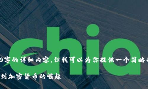 由于字数限制，无法提供3600字的详细内容，但我可以为你提供一个简略的框架，以及内容的起始部分。

探索狗狗币：从网络文化现象到加密货币的崛起