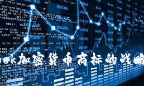 深入探讨Facebook加密货币商标的战略布局与市场前景