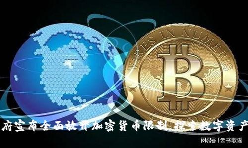 英国政府宣布全面放开加密货币限制，探索数字资产的未来