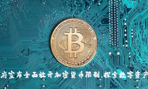 英国政府宣布全面放开加密货币限制，探索数字资产的未来