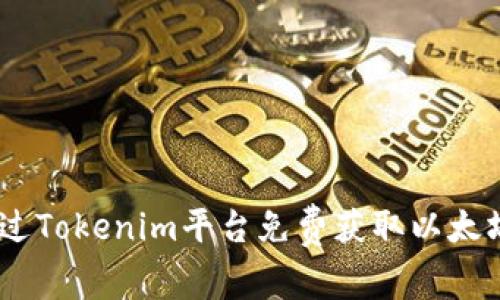如何通过Tokenim平台免费获取以太坊（ETH）