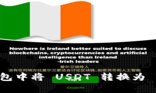如何在 Tokenim 钱包中将 USDT 转换为 TRX 的详细步骤指南