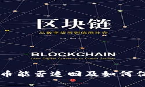 Tokenim跑路：币能否追回及如何保护投资者权益