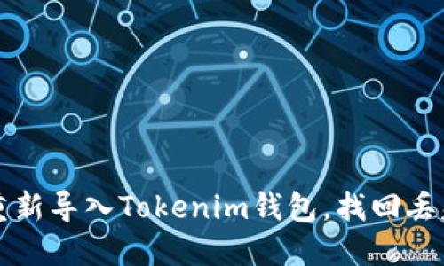 如何安全地重新导入Tokenim钱包，找回丢失的数字资产