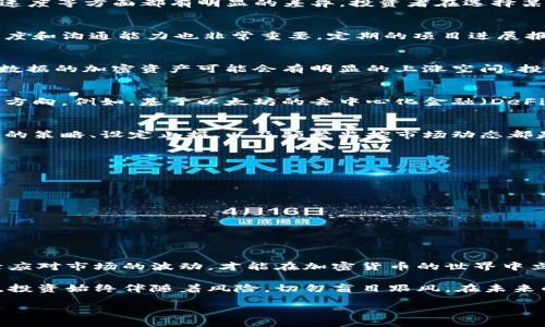   揭秘2023年最具潜力的加密货币：如何挑选优质数字资产 / 
 guanjianci 加密货币, 投资, 数字资产, 区块链 /guanjianci 

引言：加密货币的崛起与投资机会
近年来，加密货币作为一种新兴的投资工具，吸引了投资者的广泛关注。从比特币到以太坊，各种数字资产层出不穷，为投资者提供了丰富的机会。然而，面对市场中形形色色的加密货币，如何挑选出真正具有潜力的优质数字资产，成为了一个至关重要的问题。

加密货币的基本概念
在深入探讨具体的投资策略之前，我们需要了解一下什么是加密货币。加密货币指的是基于区块链技术，通过密码学确保交易安全和生成新单位的数字货币。它们通常是去中心化的，意味着不受任何中央机构的控制。例如，比特币是第一个也是最著名的加密货币，而以太坊则引入了智能合约的概念，使其不仅仅是货币，更是一个支持去中心化应用的平台。

评估加密货币的潜力
选择优质加密货币需要考虑多个方面。以下是一些关键因素：
ul
    listrong技术基础：/strong一个加密货币的技术实力是评估其价值的基石。区块链的安全性、交易速度和扩展性等因素都显得尤为重要。/li
    listrong团队背景：/strong开发团队的专业性和相关经验不可忽视。一个强大的团队通常意味着更高的成功率。/li
    listrong市场需求：/strong研究该加密货币所对应的行业或用途是否具有广泛的市场需求。例如，某些加密货币可能专注于金融领域，而其他的则可能服务于供应链管理。/li
    listrong社区支持：/strong活跃的社区不仅能提高项目的知名度，还能在项目遇到问题时提供支持和解决方案。/li
/ul

技术基础的深入分析
技术是加密货币能够持续发展的核心。例如，比特币采用的是工作量证明（PoW）机制，而以太坊正在向股权证明（PoS）过渡。两者在能耗、安全性和交易处理速度等方面都有明显的差异。投资者在选择某个加密货币时，最好能够深入了解其底层技术，以便判断其可持续性和潜在风险。

开发团队的关键角色
团队的组成往往会影响到一个加密货币项目的成败。优秀的团队通常具备多样化的技术背景和行业经验，能够应对市场变动和技术挑战。此外，团队的透明度和沟通能力也非常重要，定期的项目进展报告和与社区的互动，能够增加投资者的信任感。

市场需求及应用前景
某些加密货币专注于特定的领域，例如医疗、金融或物联网。请深入调研这些领域的市场规模和未来增长潜力。例如，随着卫生行业的数字化转型，针对医疗数据的加密资产可能会有明显的上涨空间。投资者应该关注这些趋势，以便抓住潜在市场机会。

社区支持的重要性
活跃的社区能为项目带来更多的曝光率及支持。以一些成功的加密货币为例，他们都有一个紧密团结、充满激情的用户群体。社区的反馈可以迅速帮助项目方向。例如，基于以太坊的去中心化金融（DeFi）项目，其成功的关键之一就是有一个积极互动的开发者和用户社区。

风险管理：认识市场波动
投资固然有风险，尤其是在加密货币市场。其波动幅度有时远超过传统金融市场，因此理解并接受这种风险是每一个投资者必须面对的现实。采用分散投资的策略、设定止损、以及频繁监控市场动态都是有效的风险管理方式。

优质加密货币推荐
在当前市场中，有几种加密货币因其潜力和技术实力而受到广泛认可：
ul
    listrong以太坊（Ethereum）：/strong不仅用于交易，还支持智能合约和去中心化应用，具有极大的应用前景。/li
    listrong链链接（Chainlink）：/strong作为一个去中心化的预言机网络，其在DeFi和去中心化应用中的需求正在快速增长。/li
    listrong波卡（Polkadot）：/strong旨在实现不同区块链之间的互操作性，具有极大的生态合作潜力。/li
    listrong卡尔达诺（Cardano）：/strong以其科学研究为基础的开发理念，吸引了许多关注，并在可持续性和扩展性方面表现良好。/li
/ul

结论：找到适合你的投资策略
选择优质加密货币是一门艺术，也是一种科学。通过深入分析市场趋势、项目背景和技术实力，投资者可以更好地识别潜在机会。同时，保持警惕与冷静，灵活应对市场的波动，才能在加密货币的世界中立于不败之地。

在这个高速发展的数字化时代，加密货币不仅仅是投资工具，它们正逐步改变我们的金融生态。通过合理的分析与决策，投资者能够从中获益。然而，请记住，投资始终伴随着风险，切勿盲目跟风。在未来的日子里，希望每个投资者都能够在这一领域找到属于自己的成功之路。 

探索加密货币市场的旅程充满挑战和机遇，愿你的每一次选择都能助你迈向成功！